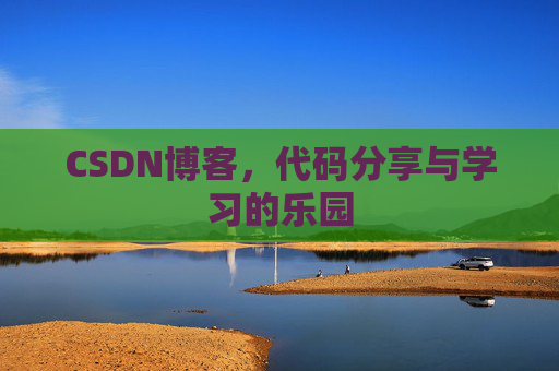 CSDN博客，代码分享与学习的乐园